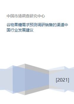 中国谷物果糖需求预测与销售渠道优化建议