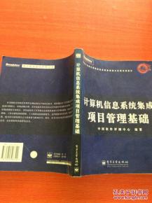 计算机信息系统集成项目管理基础 构建高效数字系统的核心框架
